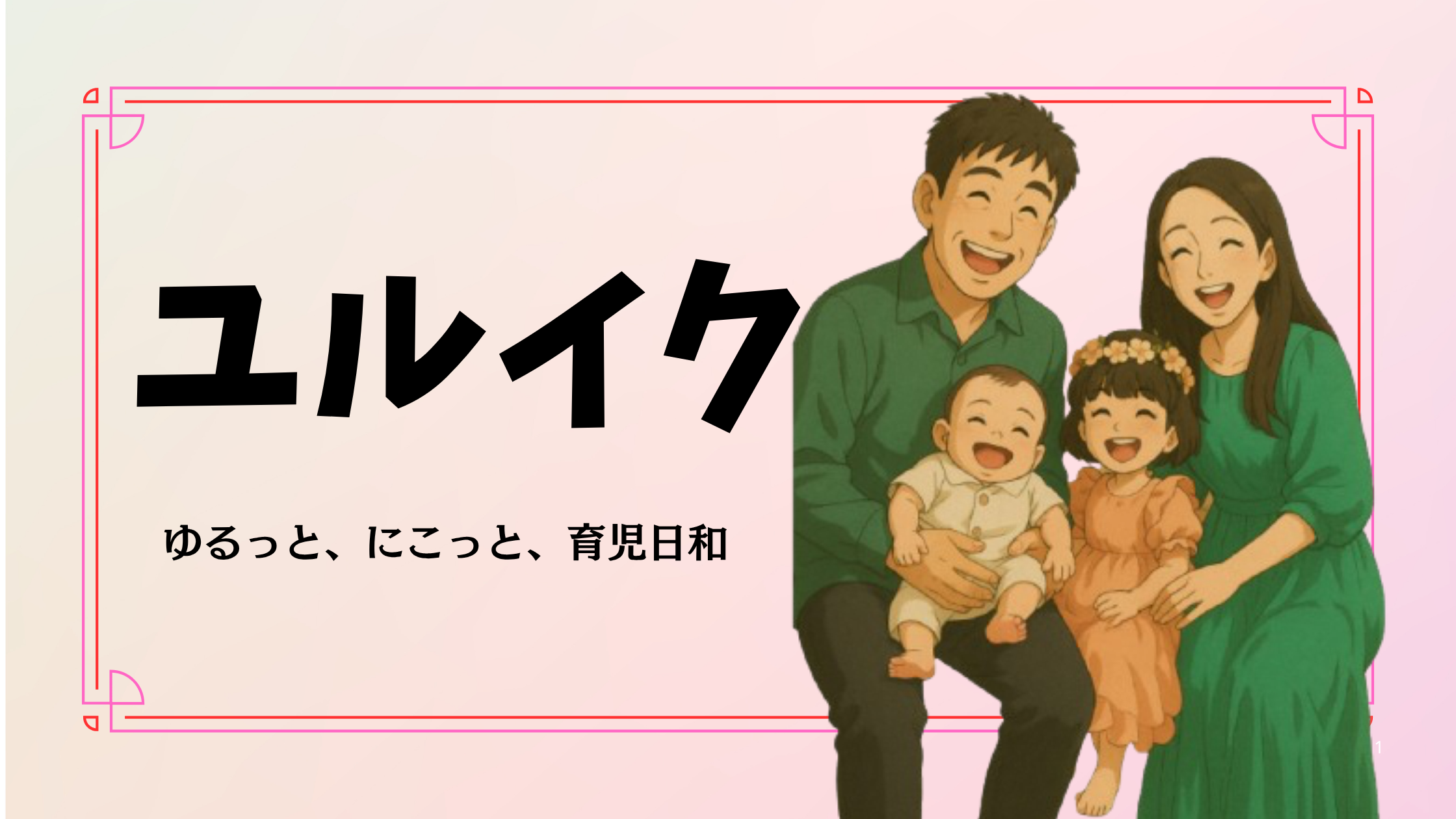 ユルイク